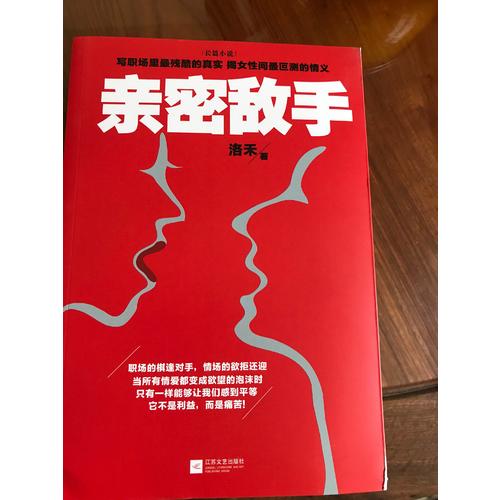 親密敵手（繼《杜拉拉升職記》《浮沉》之后又一都市職場力作！