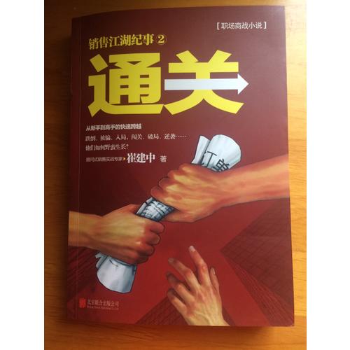 銷售咨詢大師崔建中代表作：通關(guān)