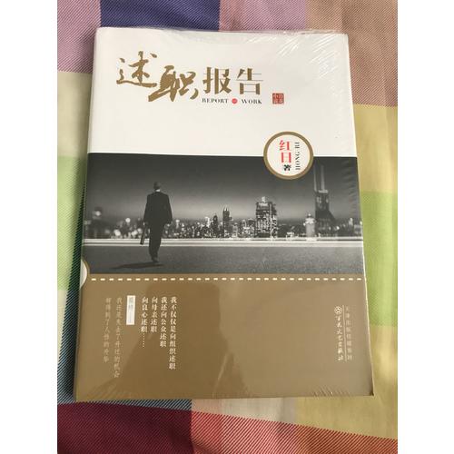 述職報(bào)告