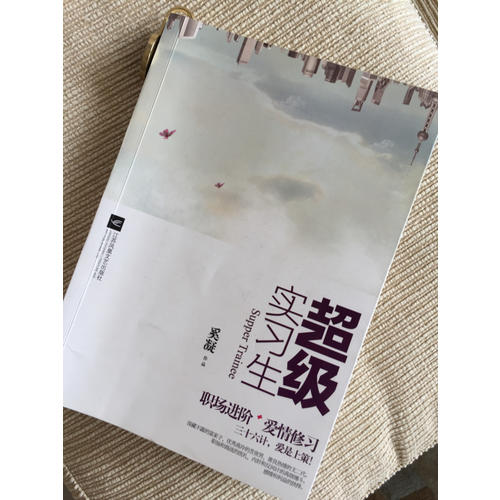 超級實習生