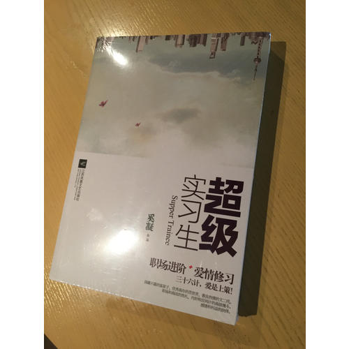 超級實習生