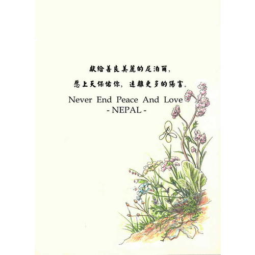 畫中的日記:尼泊爾