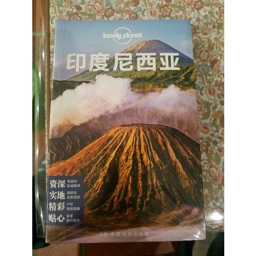 孤獨(dú)星球Lonely Planet國(guó)際指南系列：印度尼西亞