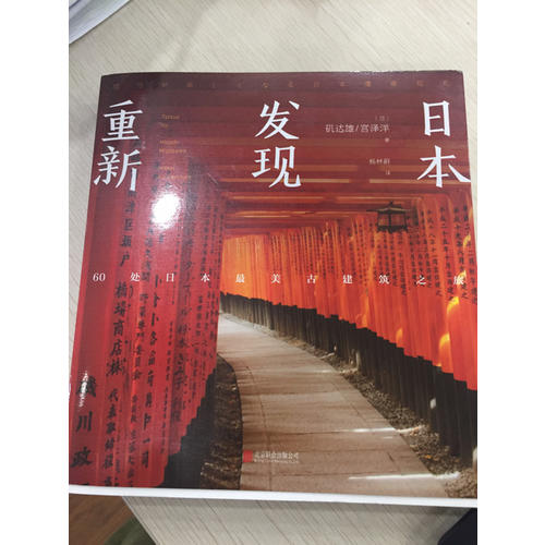 重新發(fā)現(xiàn)日本：60處日本最美古建筑之旅