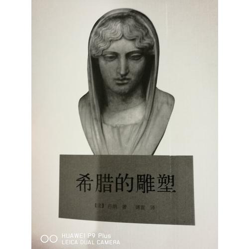 傅雷藝術譯著插圖系列·希臘的雕塑