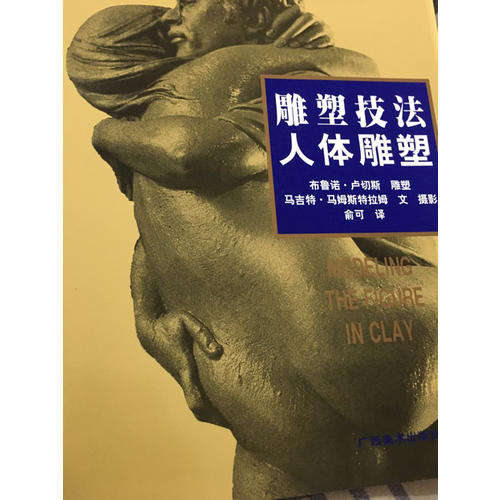雕塑技法·人體雕塑（中文簡(jiǎn)體字版）