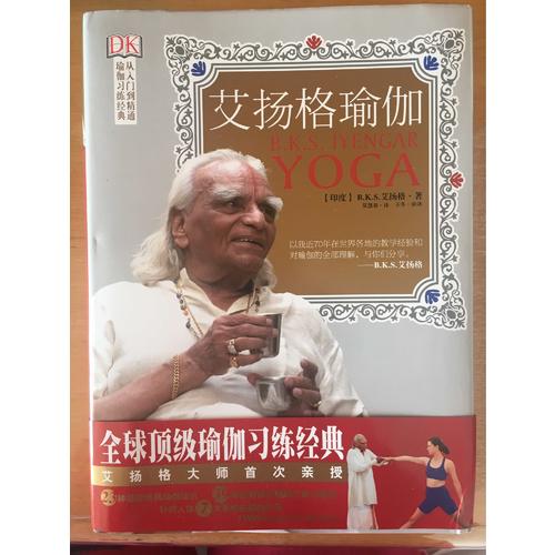 艾揚(yáng)格瑜伽精準(zhǔn)習(xí)練指南