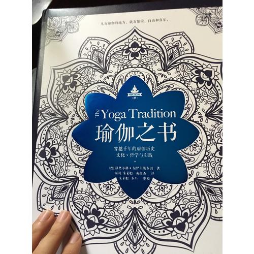 瑜伽之書：穿越千年的瑜伽歷史、文化、哲學(xué)與實(shí)踐