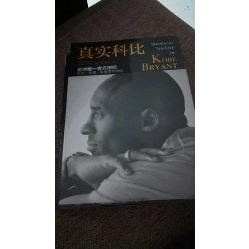 真實(shí)科比（全球惟一官方授權(quán)的科比傳記）