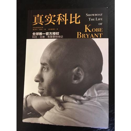 真實(shí)科比（全球惟一官方授權(quán)的科比傳記）