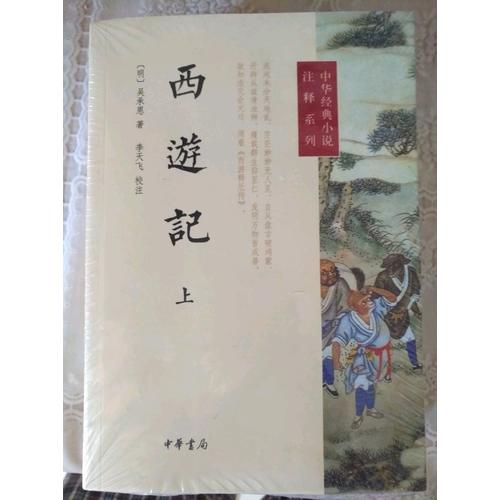西游記（上下冊(cè)）--中華經(jīng)典小說(shuō)注釋系列