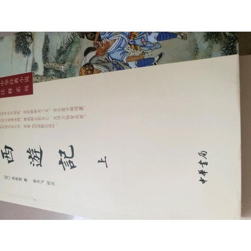 西游記（上下冊(cè)）--中華經(jīng)典小說(shuō)注釋系列