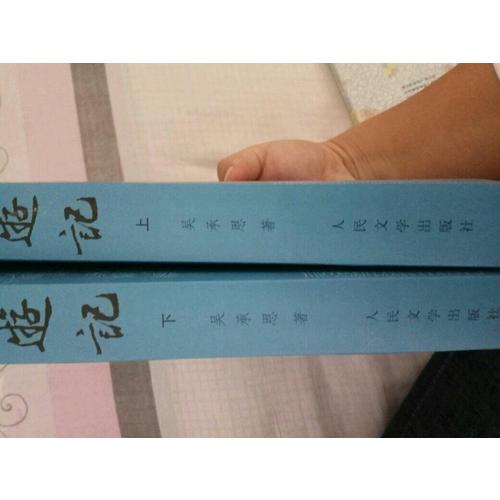 西游記原著版（上、下冊(cè)）