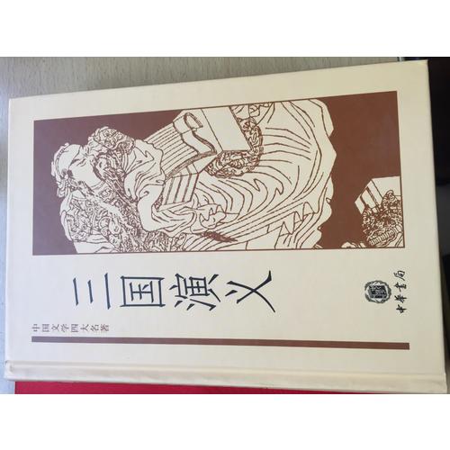 中國文學四大名著：三國演義