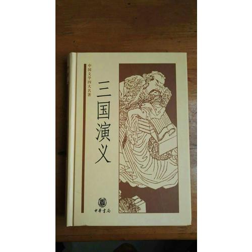 中國文學四大名著：三國演義