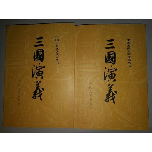 三國演義（上 下 ）（全二冊）