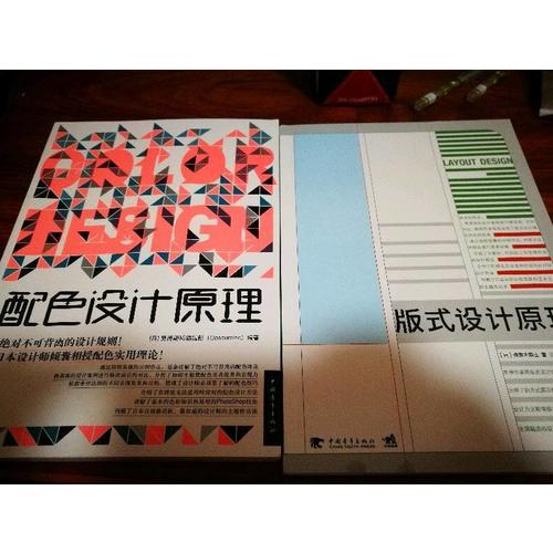 解密平面設(shè)計(jì)的終極法則：版式設(shè)計(jì)原理+配色設(shè)計(jì)原理（套裝共2冊(cè)）