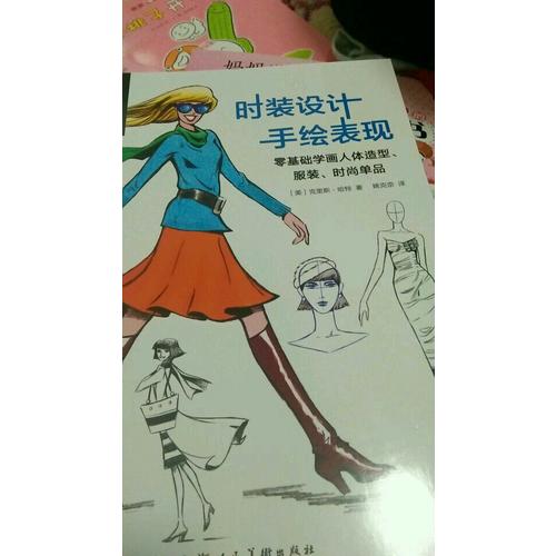 時(shí)裝設(shè)計(jì)手繪表現(xiàn)---零基礎(chǔ)學(xué)畫人體造型.服裝.時(shí)尚單品-W