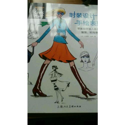 時(shí)裝設(shè)計(jì)手繪表現(xiàn)---零基礎(chǔ)學(xué)畫人體造型.服裝.時(shí)尚單品-W