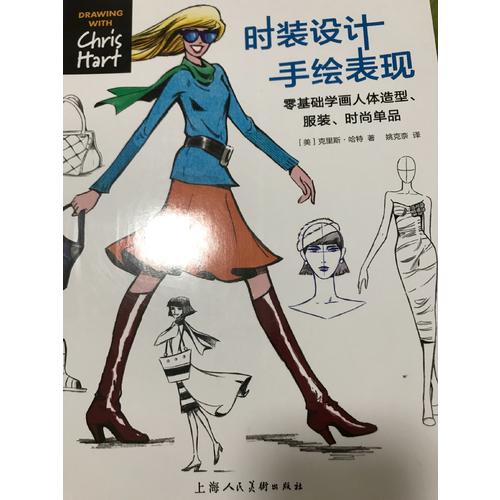 時(shí)裝設(shè)計(jì)手繪表現(xiàn)---零基礎(chǔ)學(xué)畫人體造型.服裝.時(shí)尚單品-W