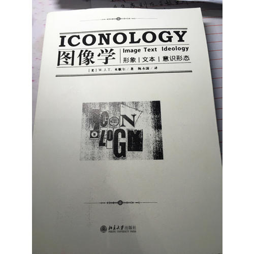 圖像學：形象，文本，意識形態