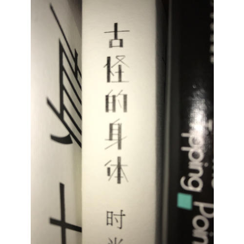 古怪的身體——時尚是什么