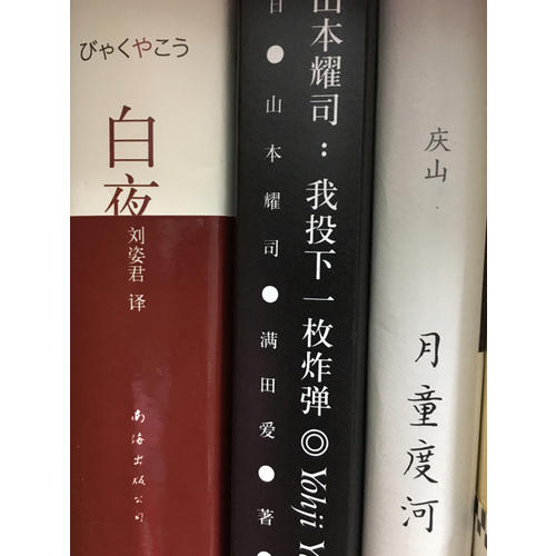 山本耀司：我投下一枚炸彈
