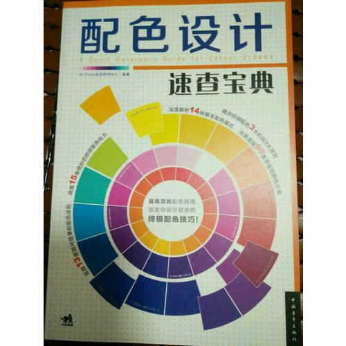 配色設(shè)計(jì)速查寶典（中青雄獅）
