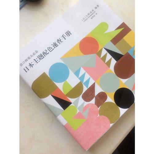 日本主題配色速查手冊---設計師案頭必備