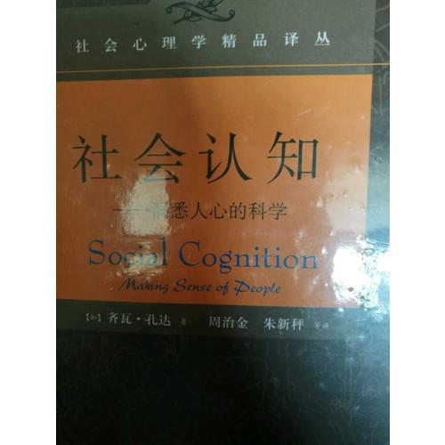 社會(huì)認(rèn)知——洞悉人心的科學(xué)（精裝）