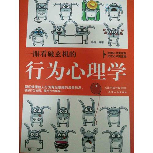 一眼看破玄機的行為心理學