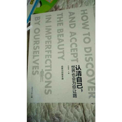 認清自己，世界也會為你讓路：自察力訓練手冊