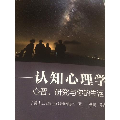 萬千心理·認知心理學(xué)——心智、研究與你的生活（第三版）