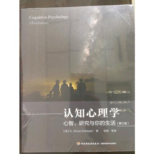 萬千心理·認知心理學(xué)——心智、研究與你的生活（第三版）