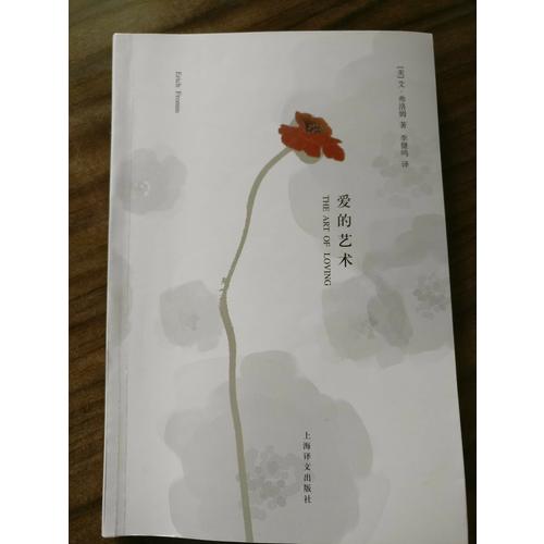愛的藝術（心理學大師弗洛姆作品！）