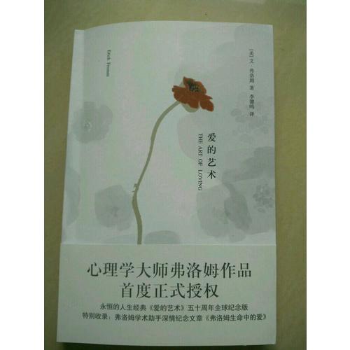 愛的藝術（心理學大師弗洛姆作品！）