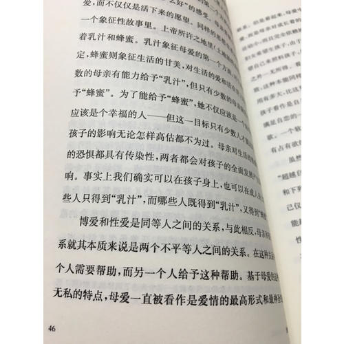 愛的藝術（心理學大師弗洛姆作品！）