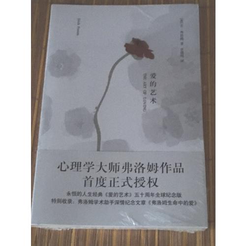愛的藝術（心理學大師弗洛姆作品！）