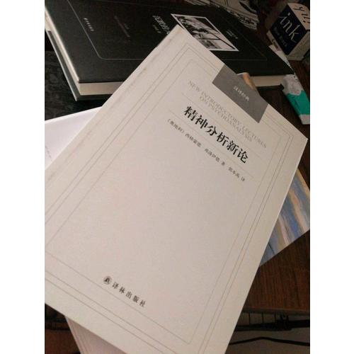 精神分析新論-漢譯經典名著