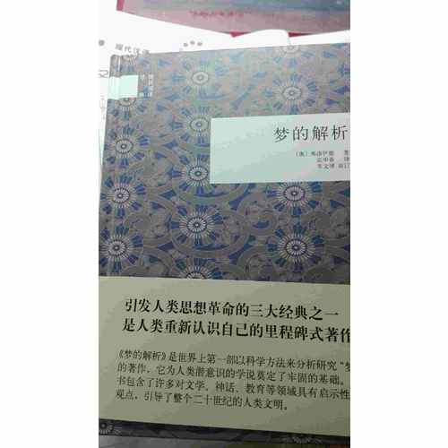 夢的解析（精）--國民閱讀經(jīng)典