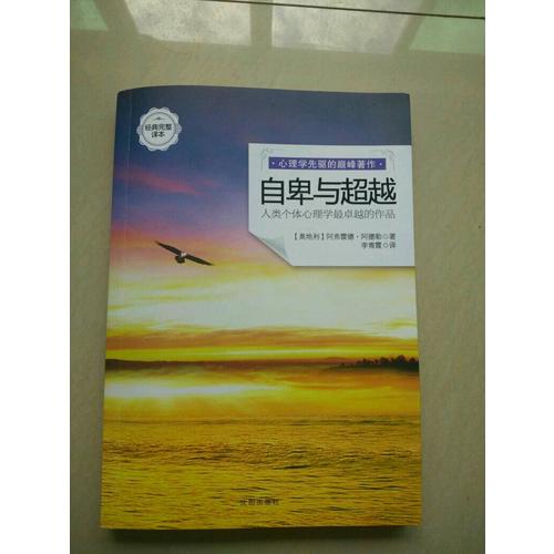 自卑與超越（經(jīng)典完整譯本）