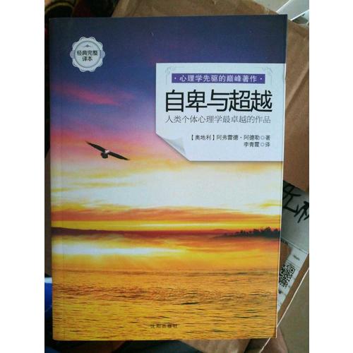 自卑與超越（經(jīng)典完整譯本）