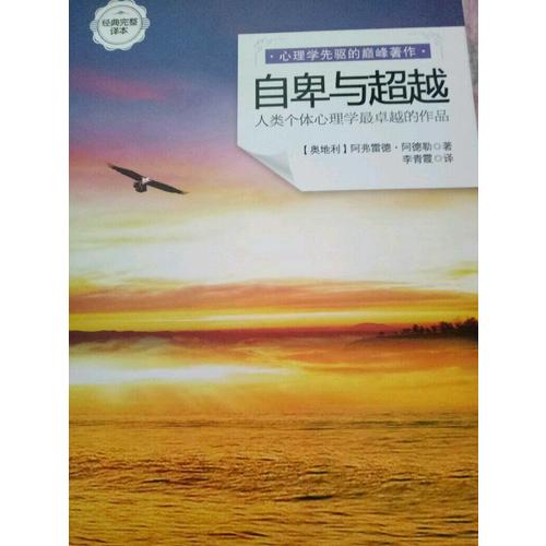 自卑與超越（經(jīng)典完整譯本）