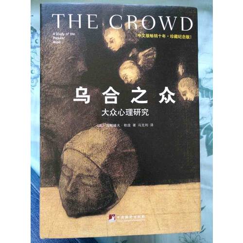 烏合之眾：大眾心理研究（精裝插圖紀(jì)念版）