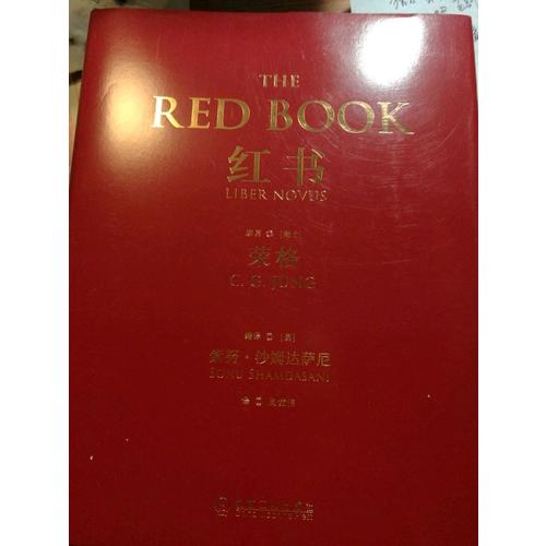 紅書（心理學(xué)大師榮格核心之作，國(guó)內(nèi)首次授權(quán)完整版）