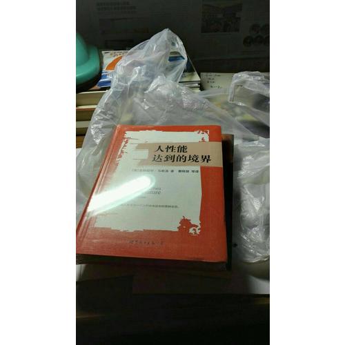 人性能達到的境界