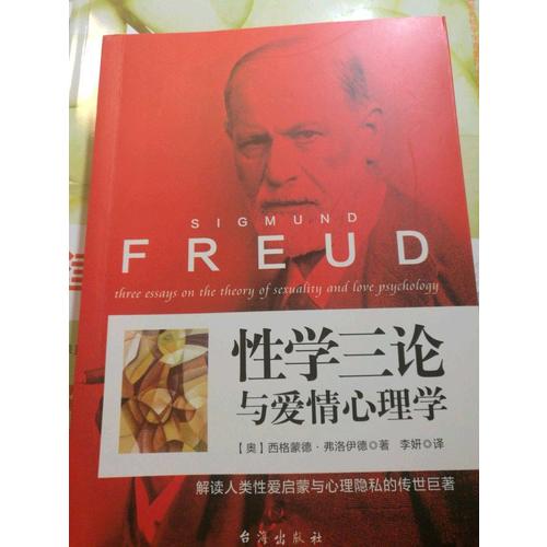 性學(xué)三論與愛情心理學(xué)(世界經(jīng)典心理學(xué)）