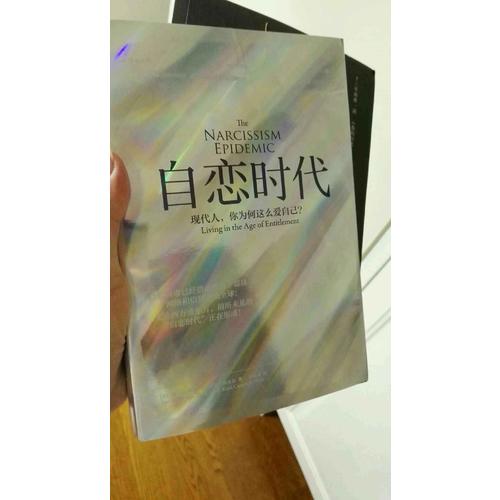 自戀時(shí)代：現(xiàn)代人，你為何這么愛自己？