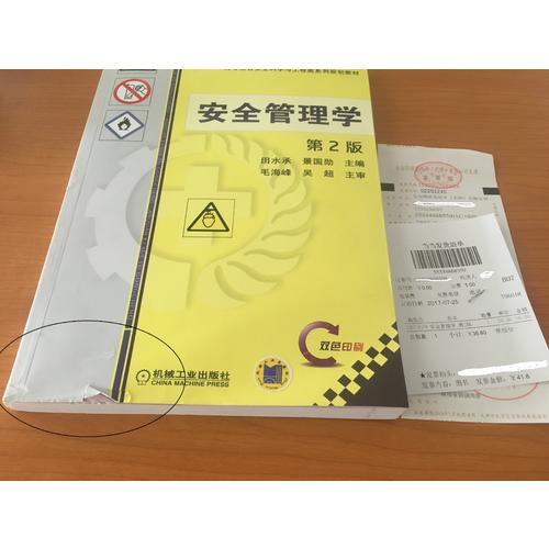 安全管理學(xué) 第2版