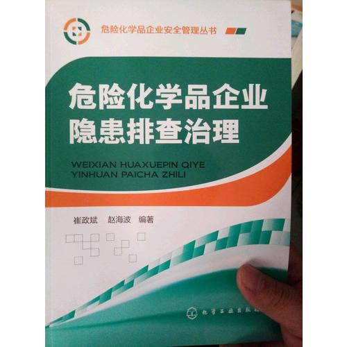 危險化學(xué)品企業(yè)隱患排查治理